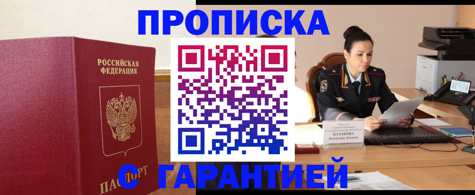 прописка гарантия в Скопине